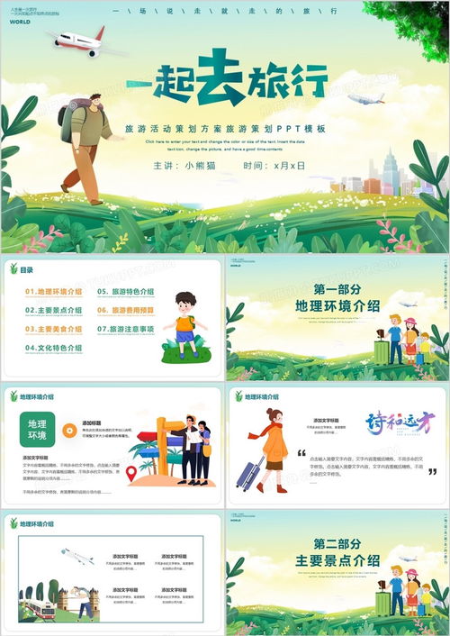 卡通風一起去旅行旅游策劃活動方案與資源推薦