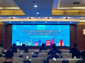 文創(chuàng)設計賦能旅游產業(yè) 2019河北省大賽成果產業(yè)化項目推介暨培訓活動在石成功舉辦
