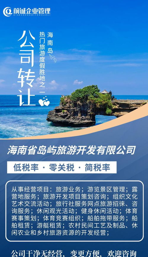 海南旅投 國企擔當引領島嶼旅游開發(fā)新篇章，專業(yè)咨詢助力產業(yè)布局與升級