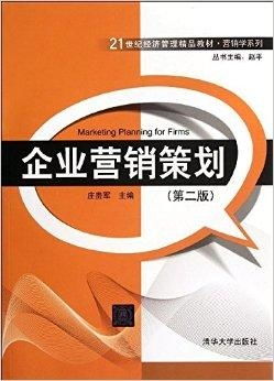 21世紀經(jīng)濟管理精品教材 營銷學系列——企業(yè)營銷策劃的創(chuàng)新與實踐